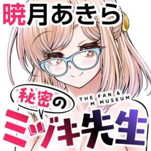 Himitsu no Mizuki-sensei ความลับของอาจารย์มิซูกิ